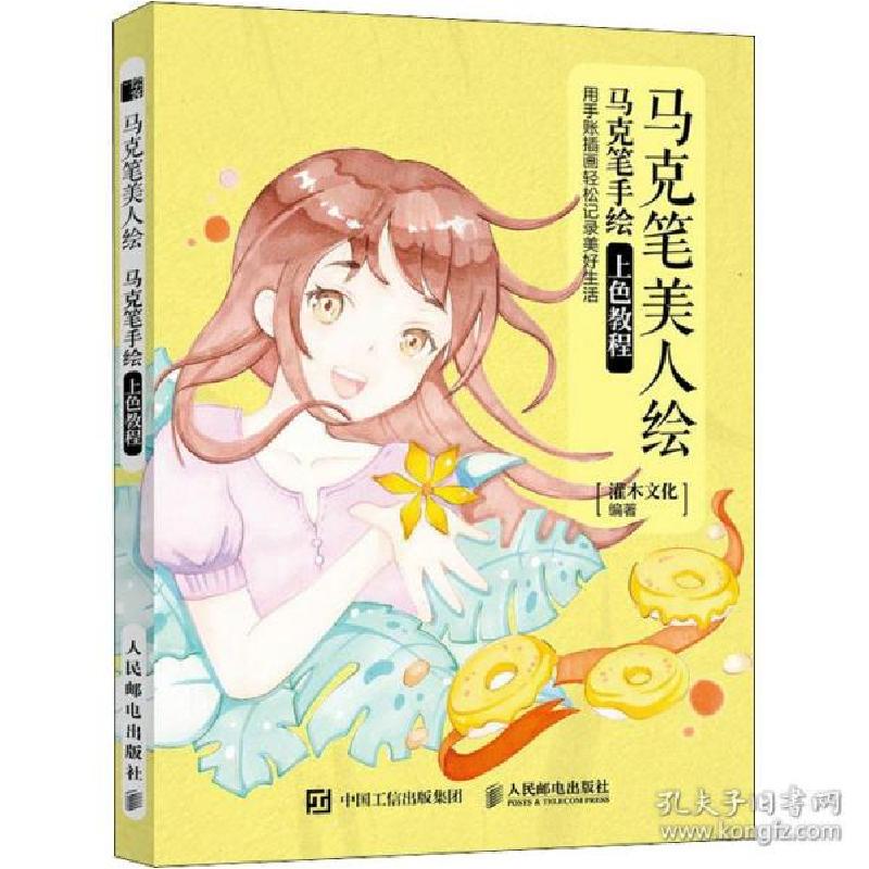 正版新书]马克笔美人绘 马克笔手绘上色教程灌木文化编著9787115高清大图