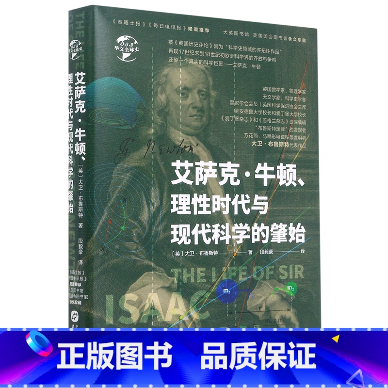 【正版】艾萨克·牛顿理性时代与现代科学的肇始(精)/华文全球史