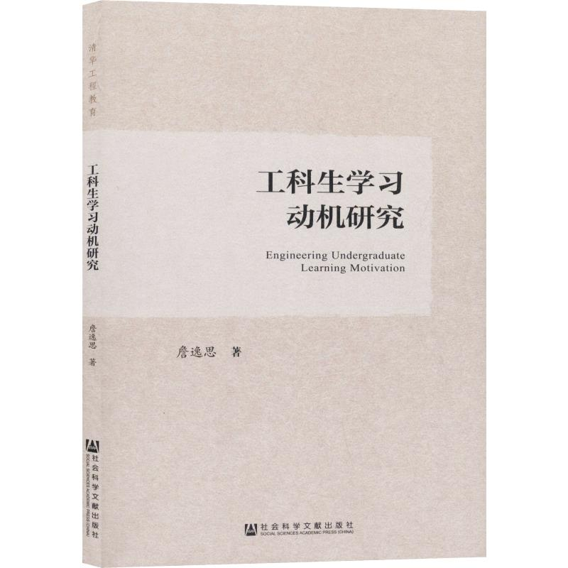 【M】工科生学习动机研究-9787520141789