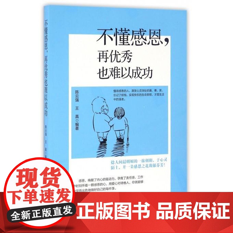 书书】不懂感恩再优秀也难以成功9787516413418企业管理出版社书籍