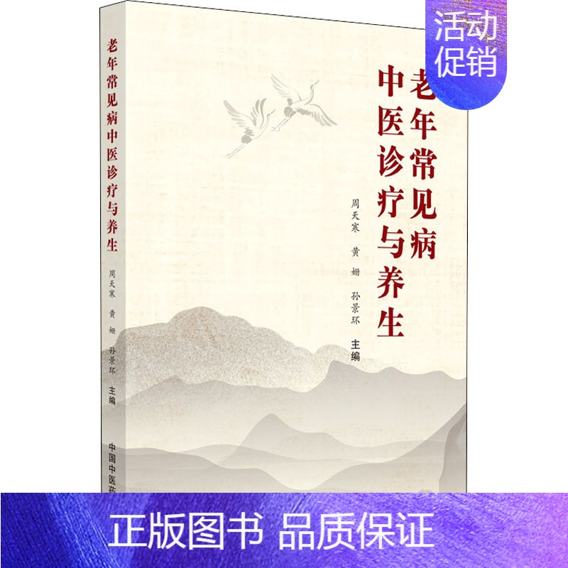 [正版]老年常见病中医诊疗与养生 周天寒,黄姗,孙景环 编 老中医医治诊断治疗技法教程图书 医学类专业知识书籍 中国中医