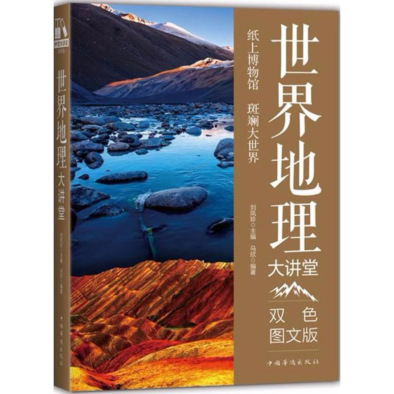 正版新书]世界地理大讲堂马欣 编著;刘凤珍 丛书主编9787511364高清大图
