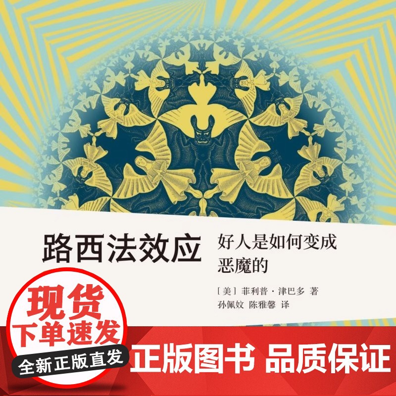 新知文库精选 路西法效应 好人是如何变成恶魔的 传奇的真人实景实验 了解人性最需要掌握的经典著作 生活·读书·新知三联书高清大图