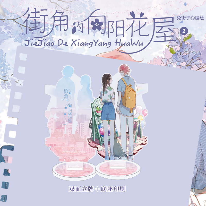[正版]两款印签随机掉落 街角的向阳花屋2 兔街子编绘 青春文学命运胶囊校园漫画实体书 博文轩图书专营店 华文天下高清大图