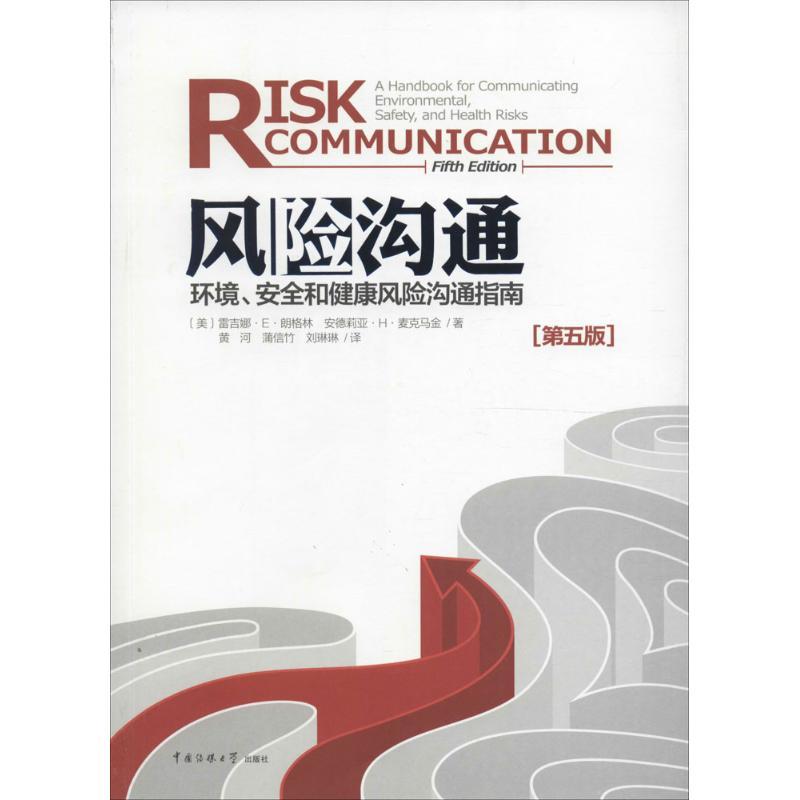 正版新书】风险沟通:环境、安全和健康风险沟通指南(第5版)雷