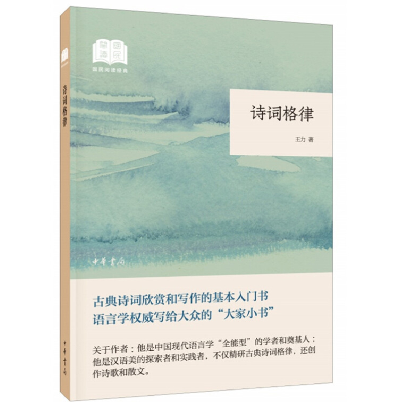 正版 诗词格律--诗词中国普及读物 王力著中华书局出版 平装 国民阅读经典 近体诗格律基本知识词的格律诗词创作入门书