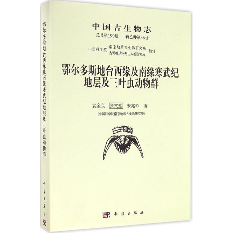 【M】中国古生物志-9787030504197