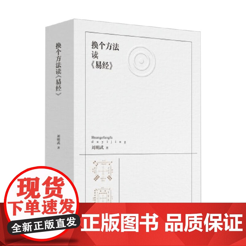 换个方法读 易经 刘明武 著 文化高清大图