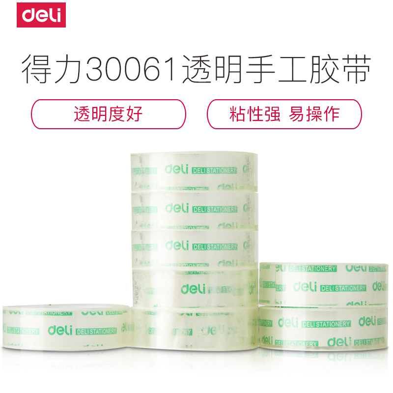 得力(deli)DY 30061透明手工胶带 18mm 8个/卷
