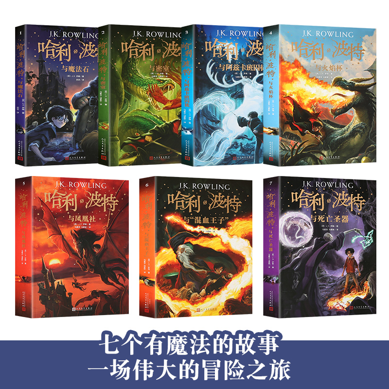 哈利·波特与“混血王子” [正版]哈利波特书全套 中文版 哈利波特与魔法石 JK罗琳密室火焰杯凤凰社哈里·波特系列书本全高清大图