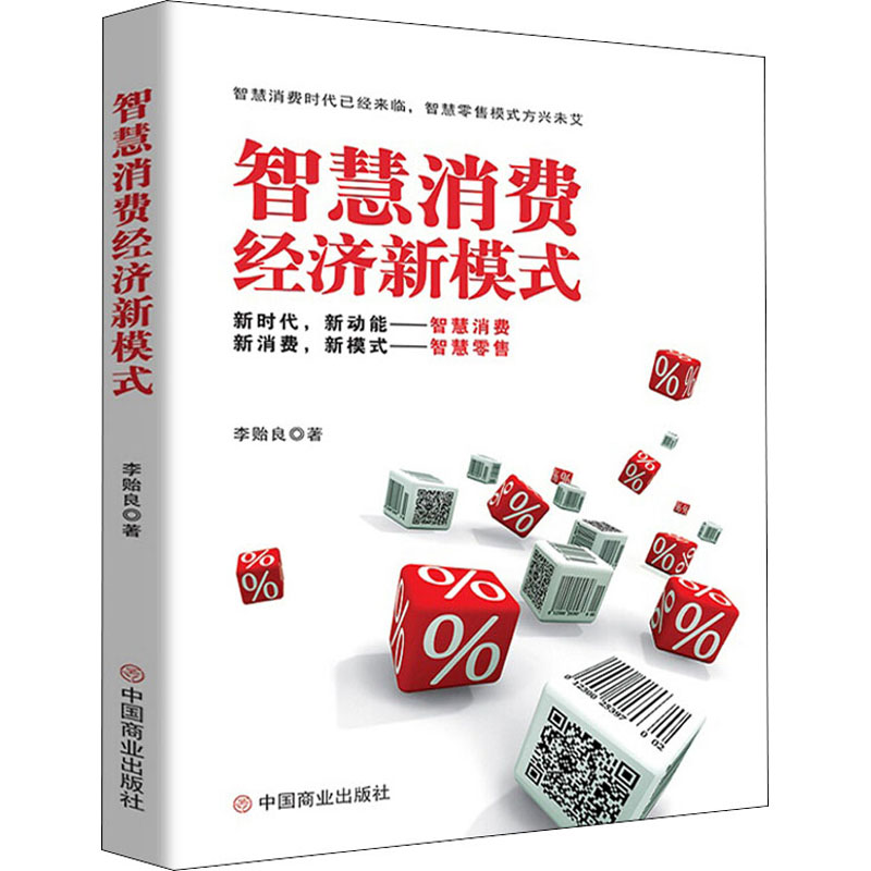 醉染图书智慧消费经济新模式9787520810968高清大图