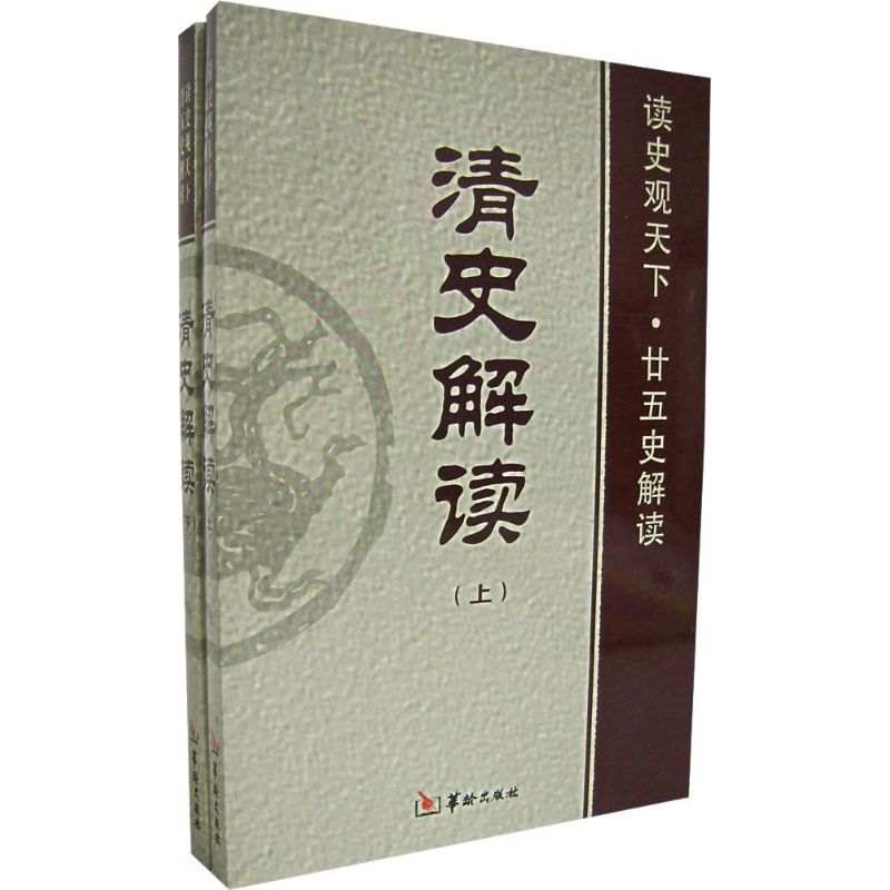 【M】清史解读(上下)-9787801784315