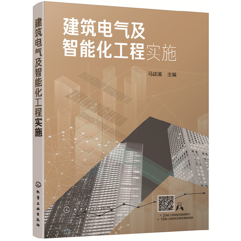 醉染图书建筑电气及智能化工程实施9787125050高清大图
