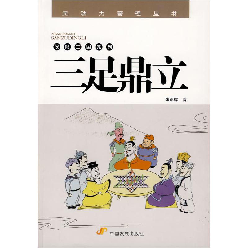 正版新书】三足鼎立(战略三国系列)张正辉9787802344785