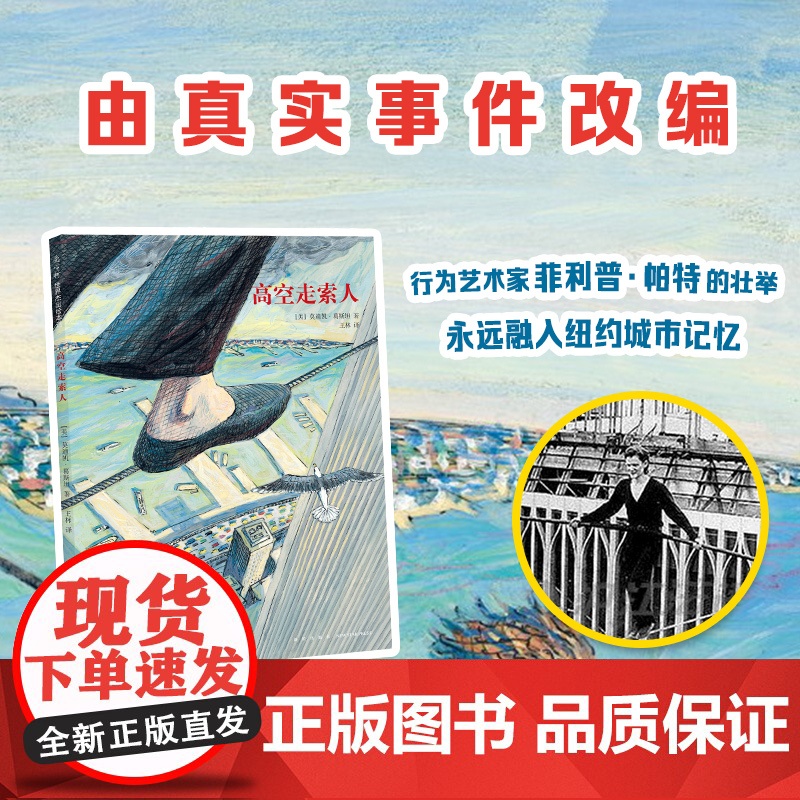 高空走索人 真实事件改编 追求梦想与心灵自由的勇气之书 3-6岁 品格培养 成长故事 大奖绘本 7-10岁 爱高清大图