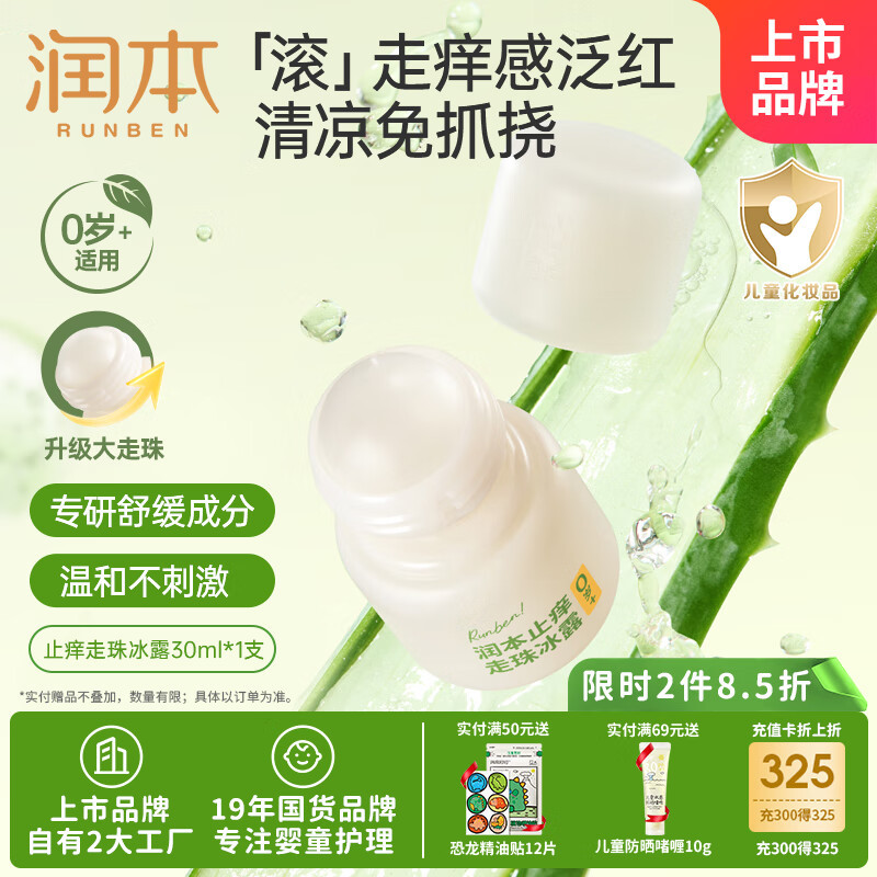 润本止痒走珠冰露30ml