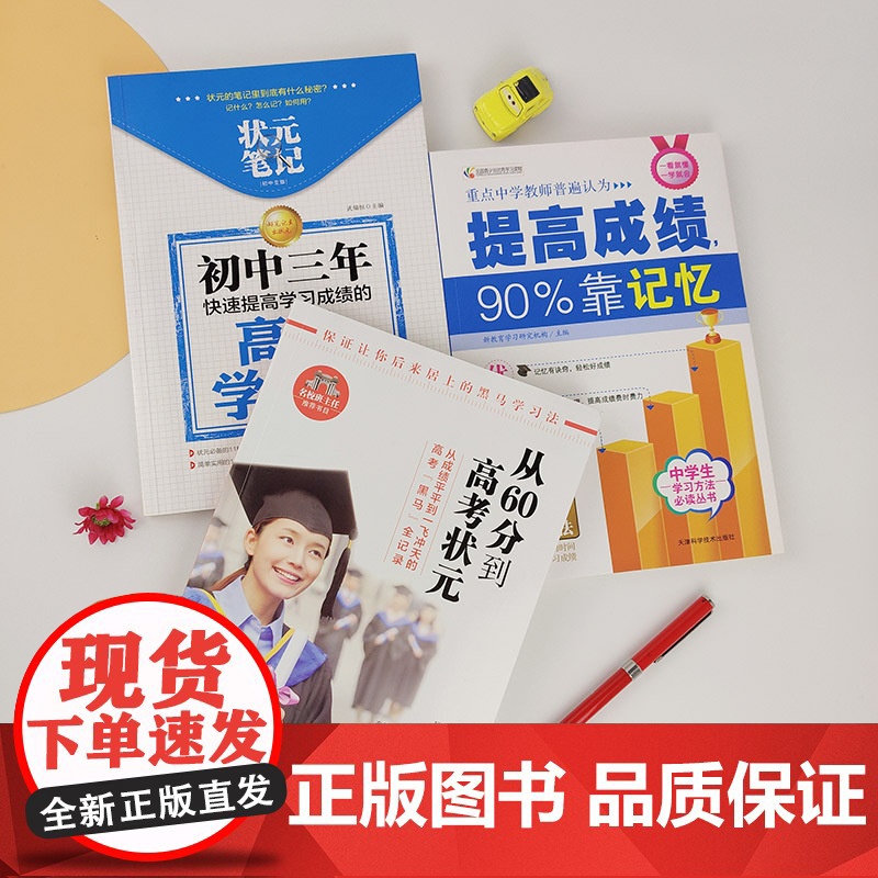 初中生学习方法套装(全3册)从60分到高考状元 状元笔记初中版 提高成绩靠记忆 收录高考状元的学习心得和学习方法高清大图