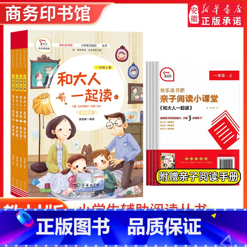 和大人一起读(全4册) 【正版】书籍 快乐读书吧一年级上册和大人一起读全4册全彩注音版有声朗读小学生课外阅读语文同步训练