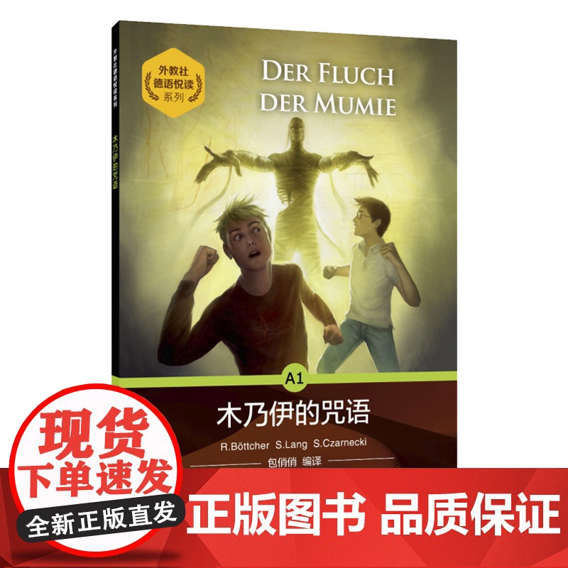 外教社德语悦读系列:木乃伊的咒语