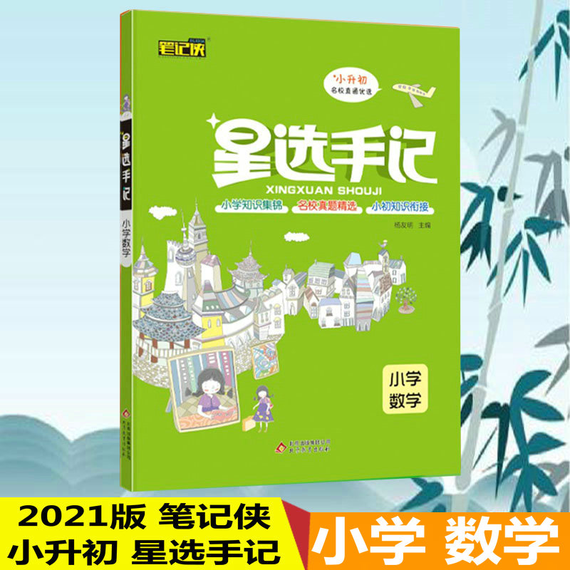 2020版星选手记小学数学 小升初毕业总复习知识大集结集锦 小学名校精选真题 小学6/六年级小学升初中数学练习题解题