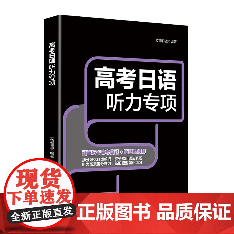 高考日语听力专项涵盖历年高考真题,日语专项听力各个击破高清大图