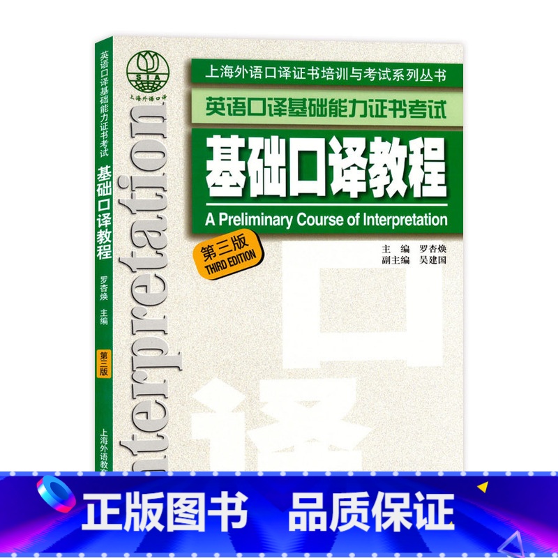 【正版】上海外语口译证书培训与考试系列丛书 英语口译基础能力证书考试 基础口译教程 第三版附MP3 上海外语教育出版社