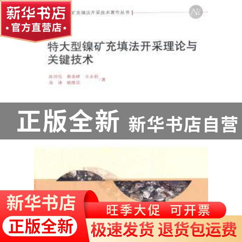 正版 特大型镍矿充填法开采理论与关键技术 陈得信【等】著 科学出