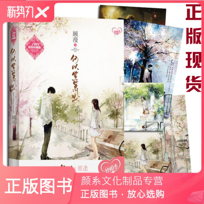 颜系图书 何以笙箫默顾漫7七周年精装珍藏版 番外海报明信片we 25正版th都市言情8st珍系版 顾漫著 摘要书评在线阅读 苏宁易购图书