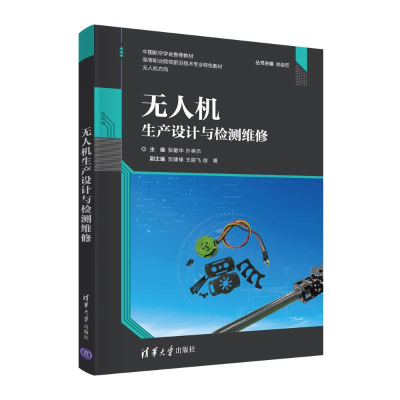 [M]无人机生产设计与检测维修 张敏华、许英杰、贺建锋、王朋飞、徐勇 著 -9787302582588