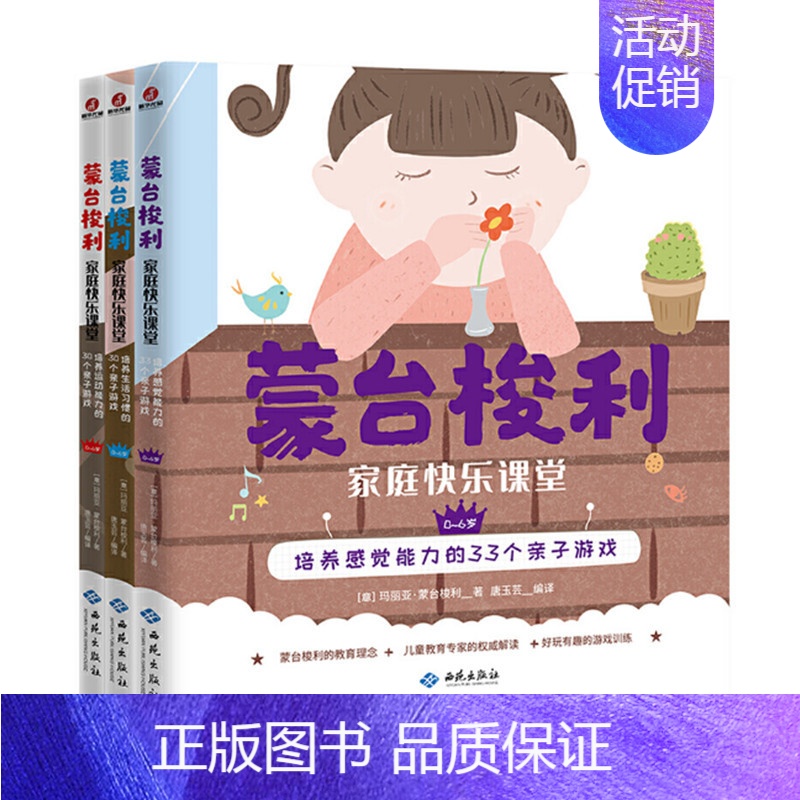 [正版]蒙台梭利家庭快乐课堂 情商专辑全3册 玛丽亚蒙台梭利著 培养孩子感觉运动和生活习惯亲子游戏 儿童教育培养 西苑出