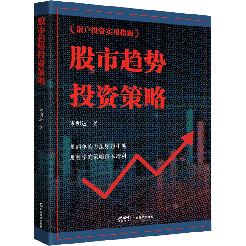 【M】股市趋势投资策略-9787545481433
