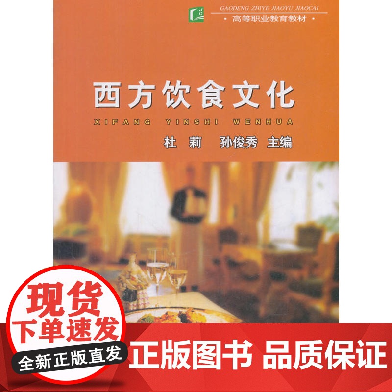 西方饮食文化(高等职业教育教材)高清大图