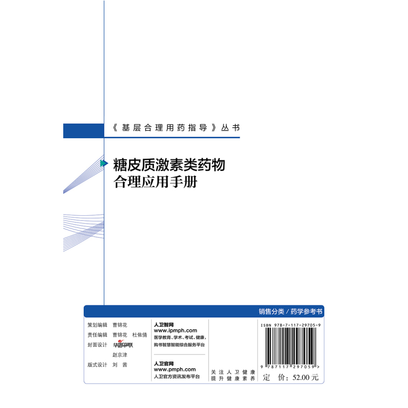 [正版图书]基层合理用药指导丛书 糖皮质激素类药物合理应用手册 陈世财 纪智礼 主编 提高医患双方健康素养 人民卫生出版