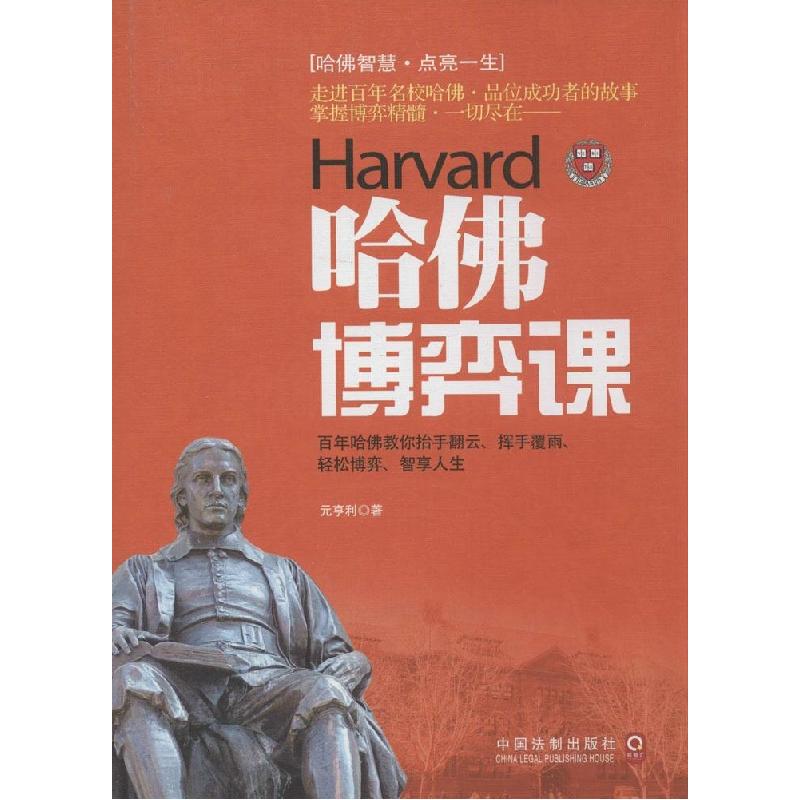 正版新书]哈佛博弈课:抬手翻云 挥手覆雨 轻松博弈 智享人生元高清大图