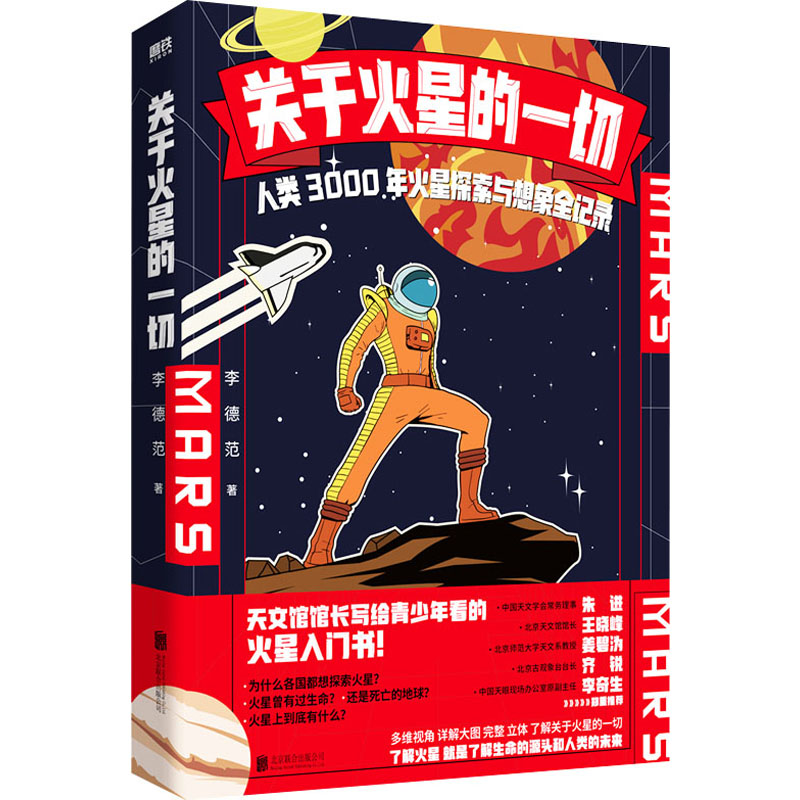 音像关于火星的一切 人类3000年火星探索与想象全记录李德范