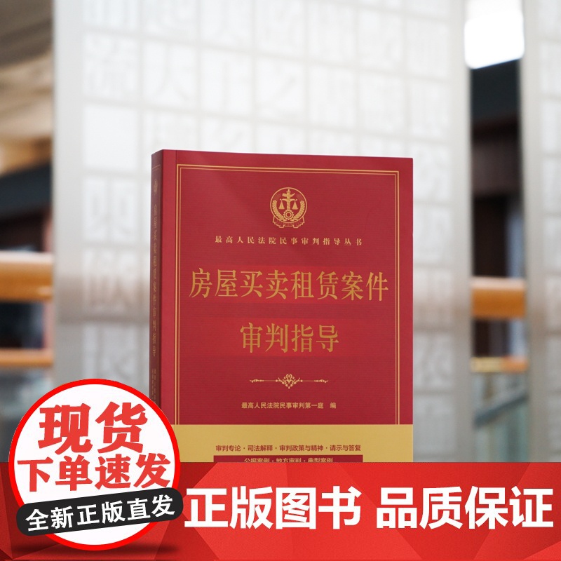 房屋买卖租赁案件审判指导 最高人民法院民事审判第一庭 编 法律出版社 9787519769413高清大图