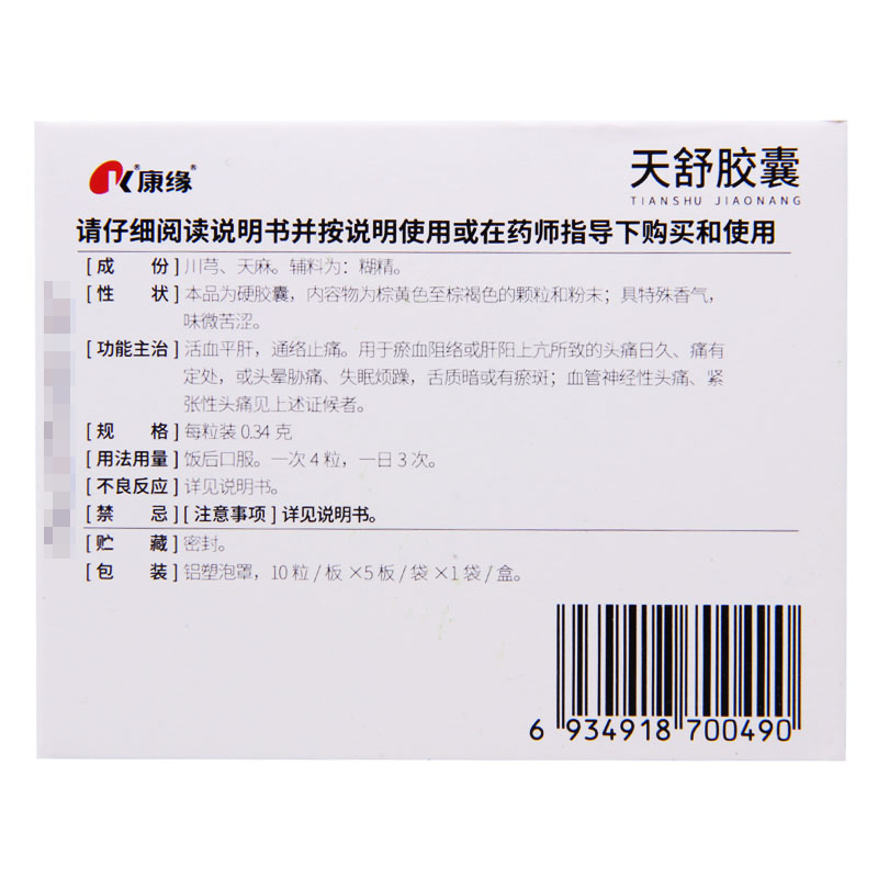 康缘 天舒胶囊 0.34g*50粒/盒 活血平肝 通络止痛高清大图