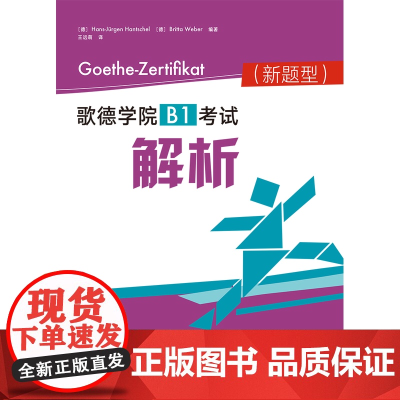 [外研社]歌德学院B1考试模拟题 考试解析(新题型)高清大图