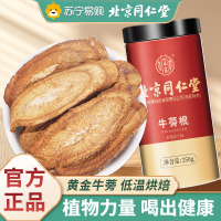 北京同仁堂牛蒡根茶250g官方正品旗舰店黄金牛蒡根片牛膀养生茶