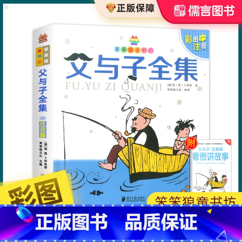 父与子全集注音版(附赠看图讲故事) 【正版】父与子全集漫画书彩色注音版小学生一年级二年级三年级四年级课外阅读书籍绘本连环