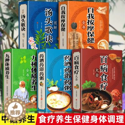 【醉染正版】彩图加厚5册 百病食疗大全 汤头歌诀 自我按摩保健 九种体质养生 药酒药浴药粥 食谱调理 家庭营养健康药方歌