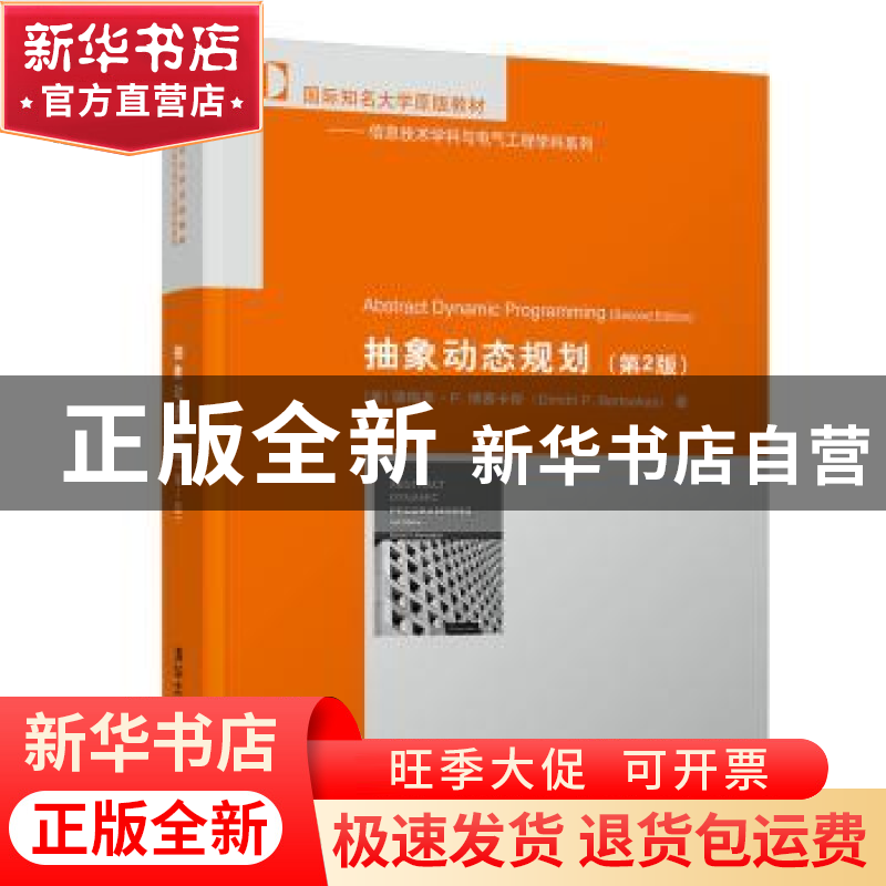 正版 抽象动态规划 【美】德梅萃·P.博赛卡斯(Dimitri P. Bertseka