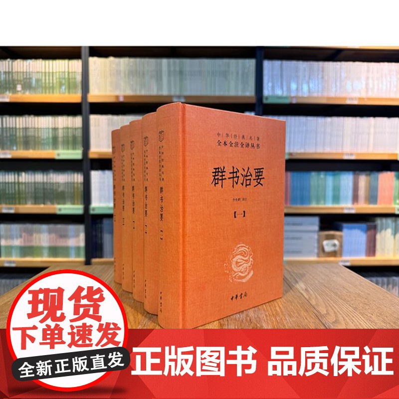 群书治要(中华经典名著全本全注全译丛书-三全本 全5册)9787101166521 中华书局 李先耕 译注 2024-0高清大图