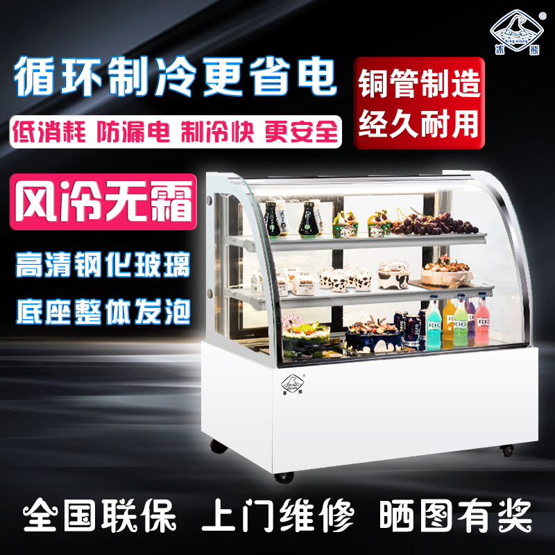 冰熊圆弧后开0.9m超蛋糕柜