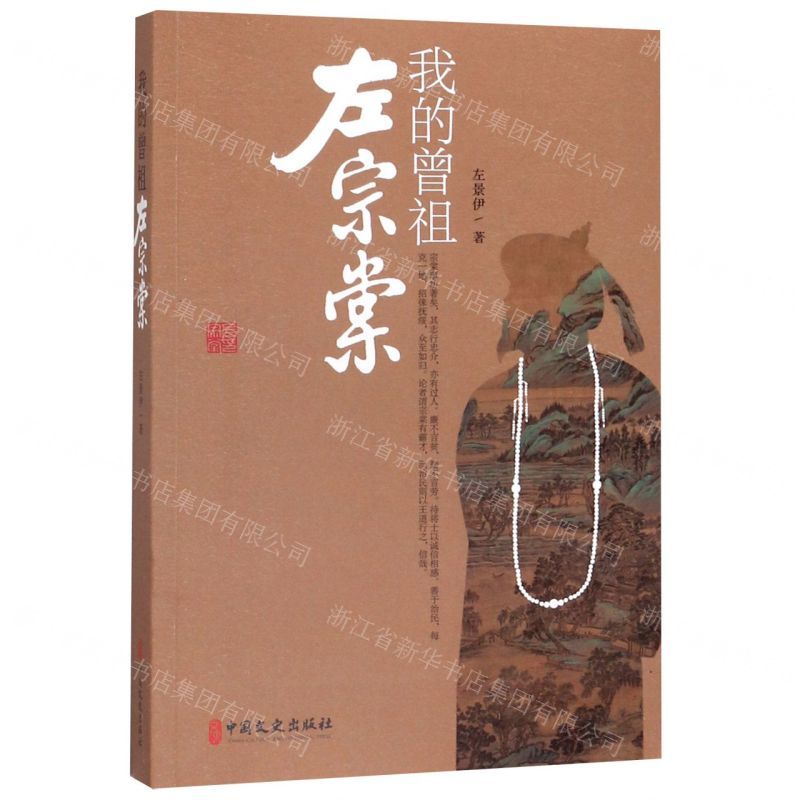 【N】我的曾祖左宗棠-9787520515887