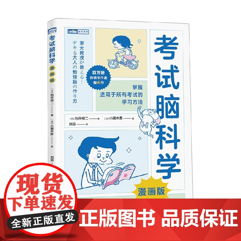 考试脑科学 漫画版 池谷裕二 著 科普读物高清大图