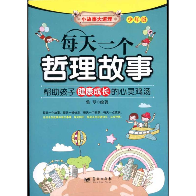 正版新书]每天一个哲理故事-少年版雅琴9787509403822高清大图