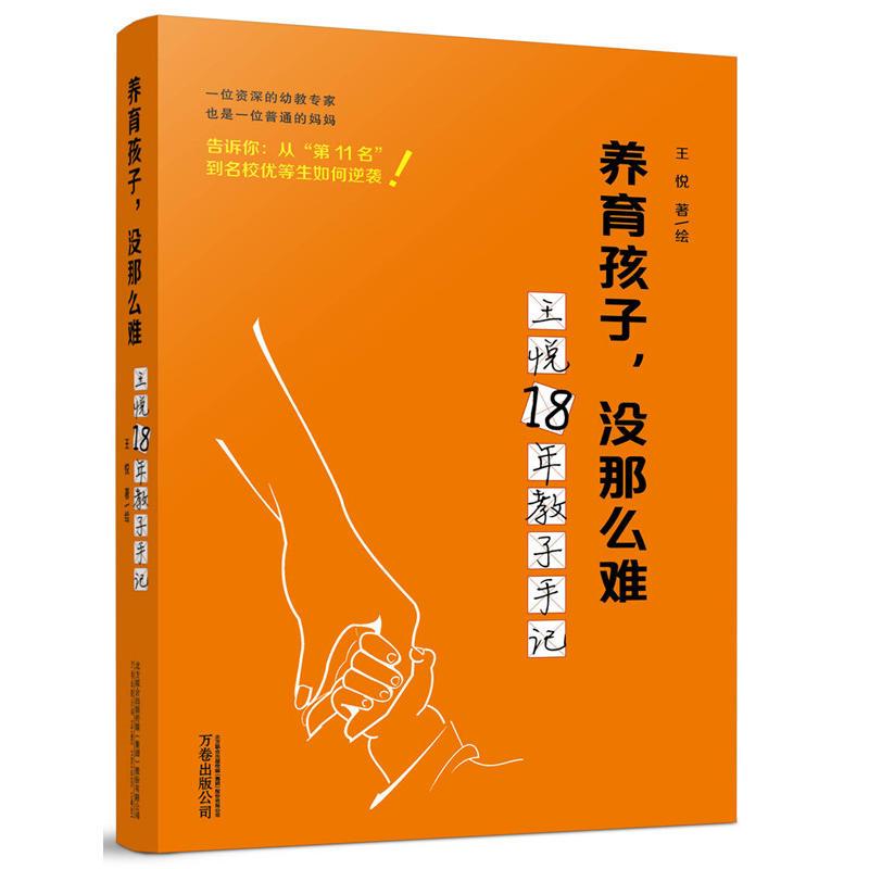 正版新书]养育孩子没那么难——王悦18年教子手记王悦/绘9787547高清大图