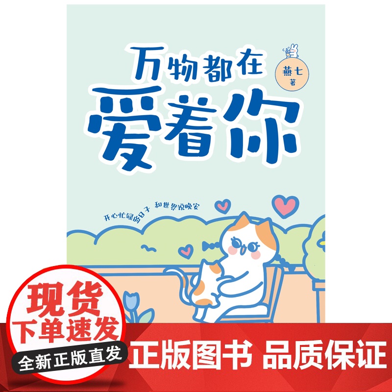 万物都在爱着你 超人气治愈漫画家燕七减压新作 让你告别焦虑 停止内耗高清大图
