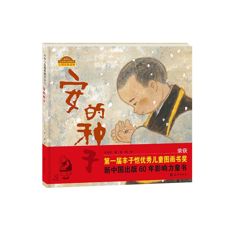 安的种子